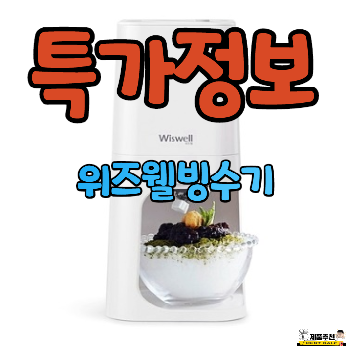 위즈웰빙수기 가성비 좋아요~세일 많이하네요~! (wb800) 위즈웰빙수기 가성비 좋아요~세일 많이하네요~! (wb800)