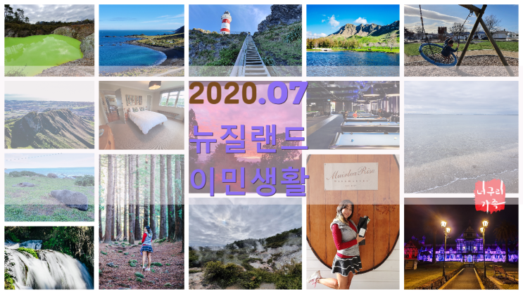 뉴질랜드 이민 생활 2020년 7월 이야기! 뉴질랜드 코로나 현 상황은? 뉴질랜드 이민 생활 2020년 7월 이야기! 뉴질랜드 코로나 현 상황은?
