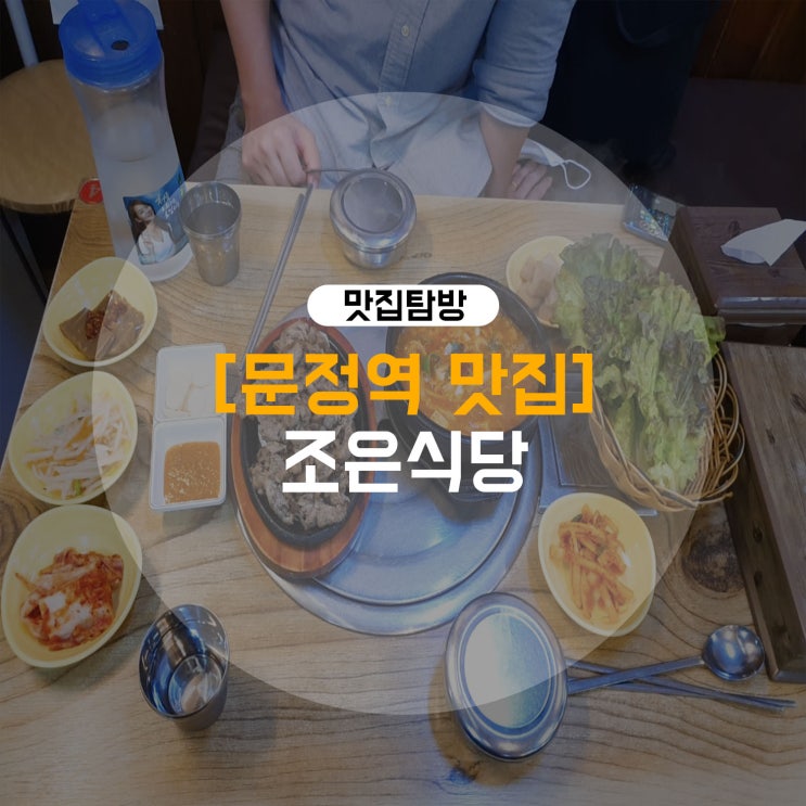 (문정역 맛집) 나만 알고 싶은 식당. 비 오는 날 더 먹고 싶은 돼지불백과 김치찌개가 맛있는 집 - 문정동 조은식당