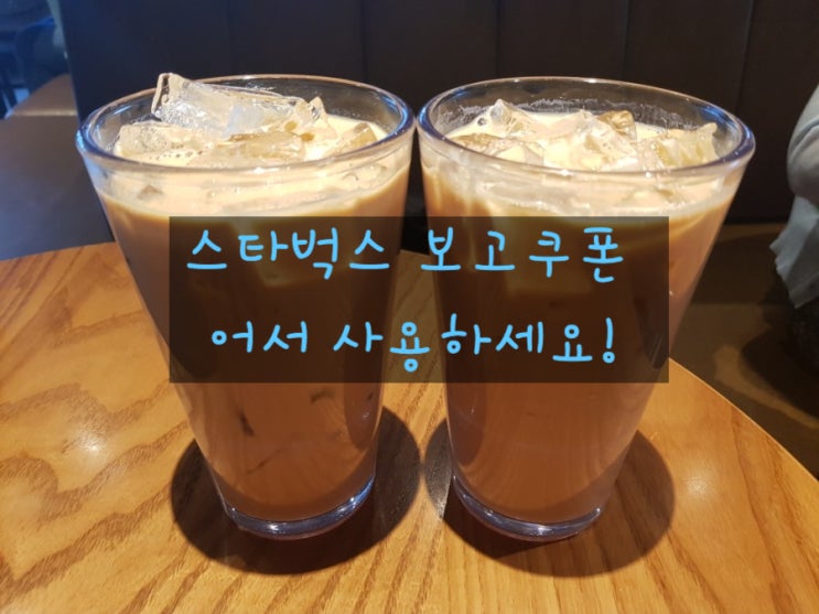 스타벅스 보고쿠폰(사이렌오더) 어서 사용하세요(8월 12일까지) 스타벅스 보고쿠폰(사이렌오더) 어서 사용하세요(8월 12일까지)