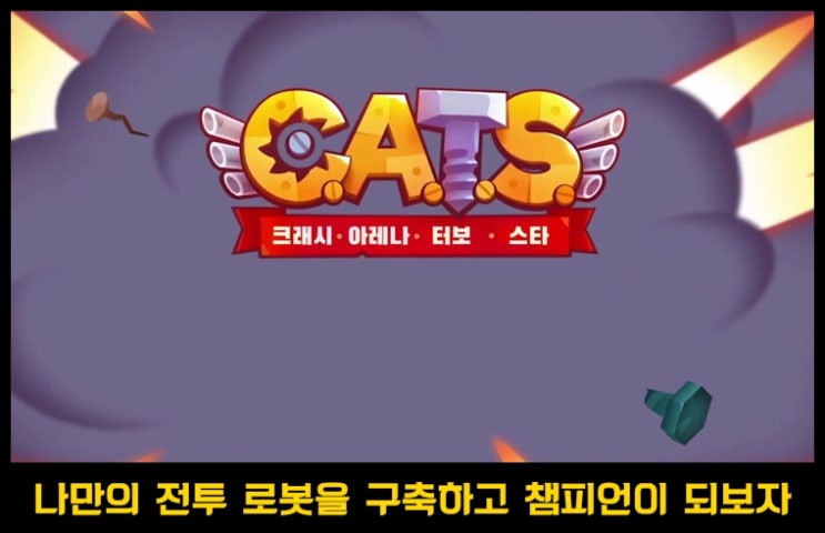  전투 로봇 액션 게임  CATS: Crash Arena Turbo Stars 소개 및 간단 공략 법