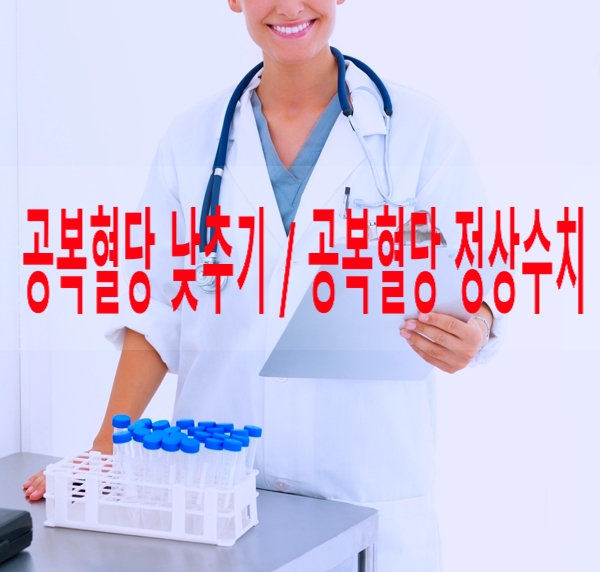  공복혈당 낮추기 & 공복혈당  정상수치 총정리~