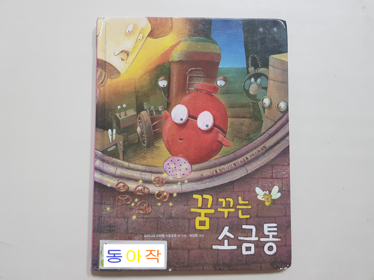  프레첼 과자에 소금 뿌리기! 꿈을 찾고 싶을 때 읽는 '꿈꾸는 소금통'