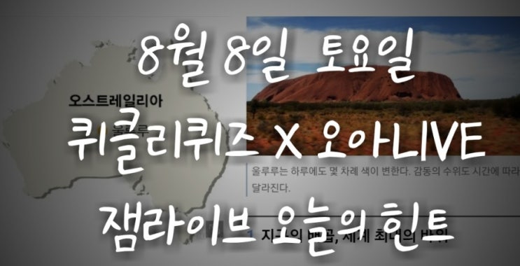 잼라이브 오늘의 힌트(8월8일 토요일) "지구의 배꼽"