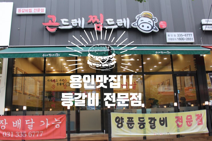 용인 명지대역 맛집 곤드레찜드레 등갈비 갈비찜 "밥도둑의 새로운 강자"