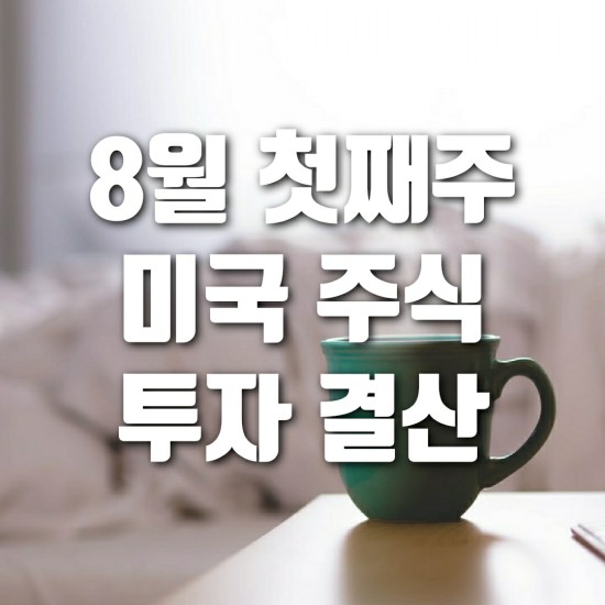  8월 첫째주 미국 주식 투자 결산 (ft. 록히드마틴 매도, 포트폴리오 조정)