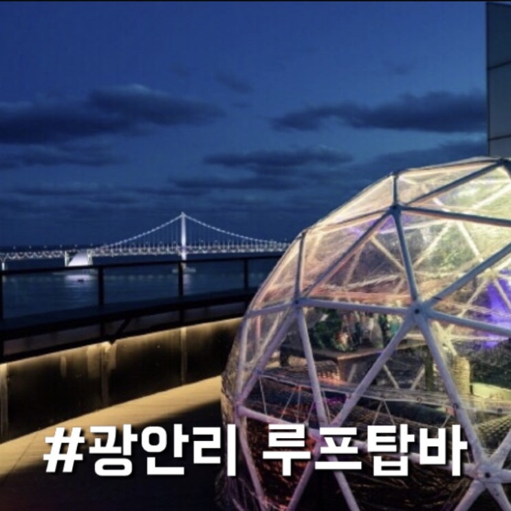  부산 가볼만한 곳, 광안리 켄트호텔 루프탑바! -비투숙객 이용가능