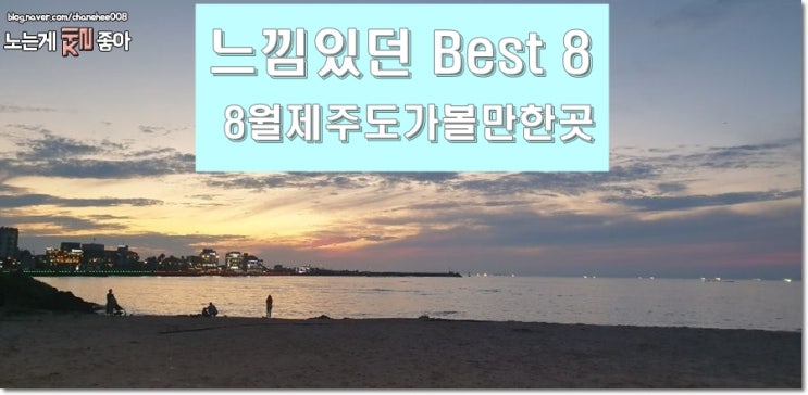 8월 제주도 가볼만한곳  Cool했던 Best 8