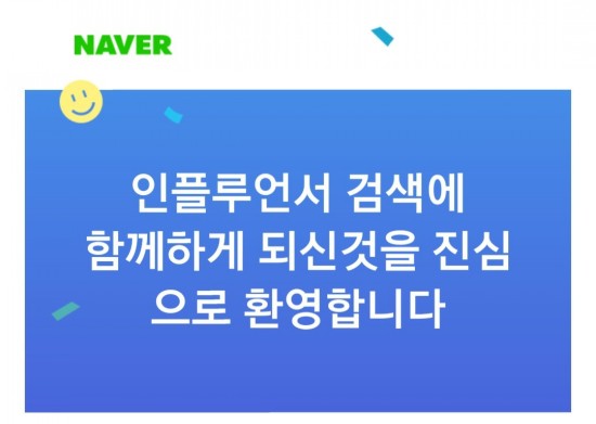  네이버 인플루언서 등록 완료