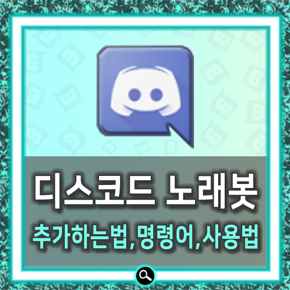  디스코드 노래봇 추가, 명령어 쓰는법