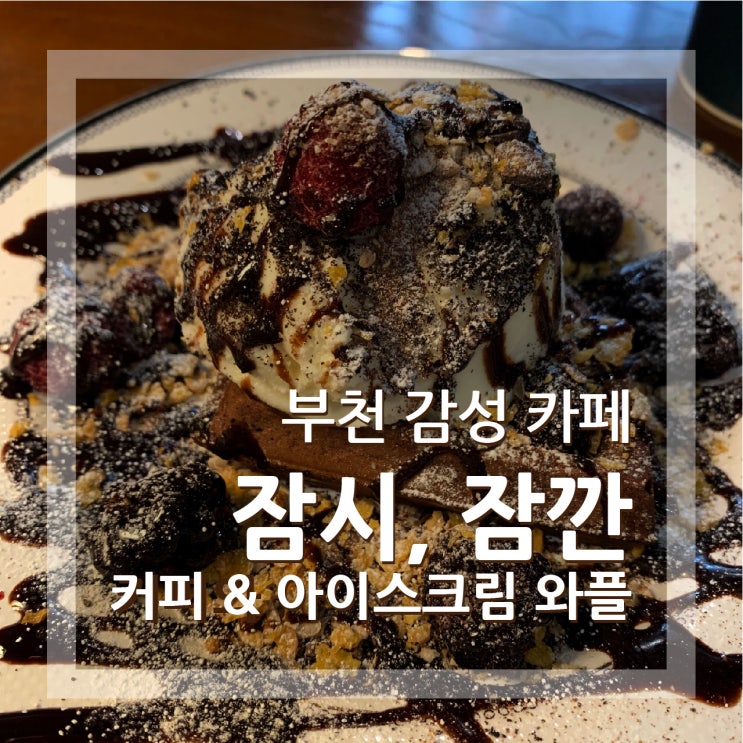  부천 신중동 잠시, 잠깐 주차 가능한 감성 카페 추천