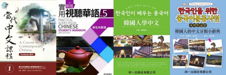  대만(번체) 중국어 책 추천