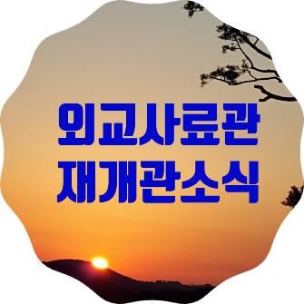  외교사료관 재개관 소식