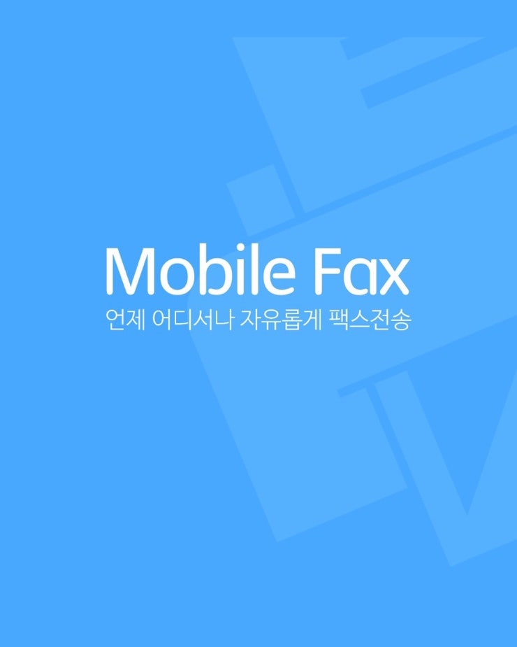 팩스 보내는 곳 찾다가 모바일 팩스 보내는 방법 발견! 아이폰 가능한 모바일팩스 어플 추천