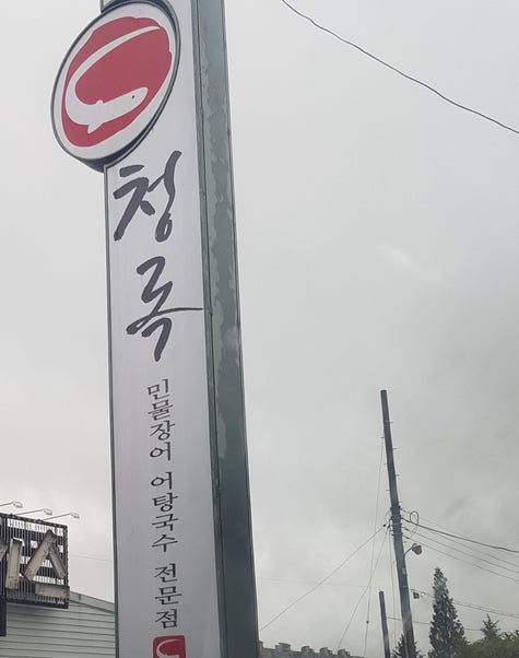 청록 본점 사진 5