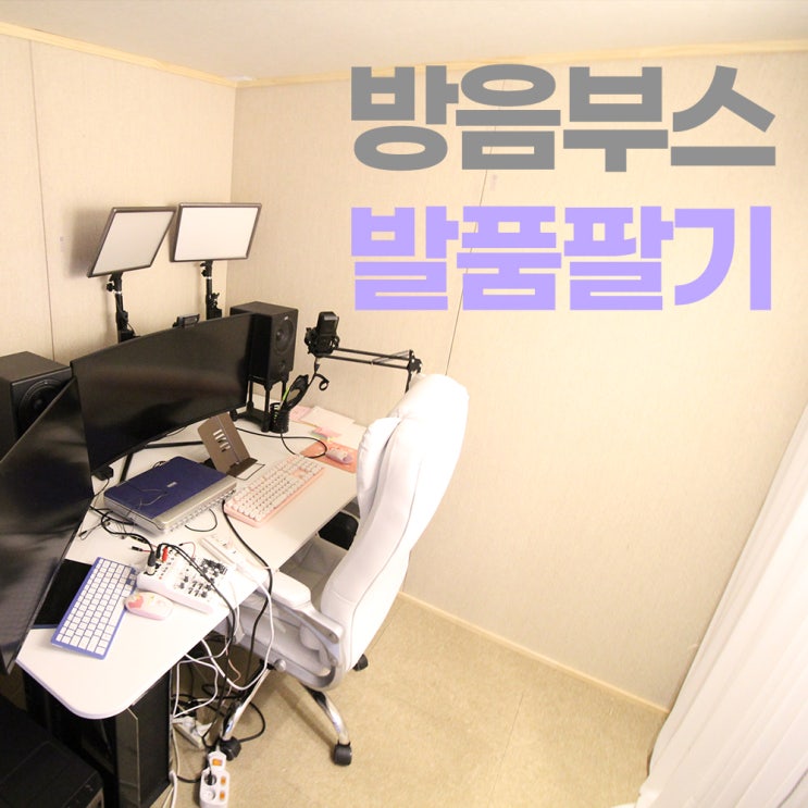  가정용 방음부스, 보다 더 정확하게 발품팔기