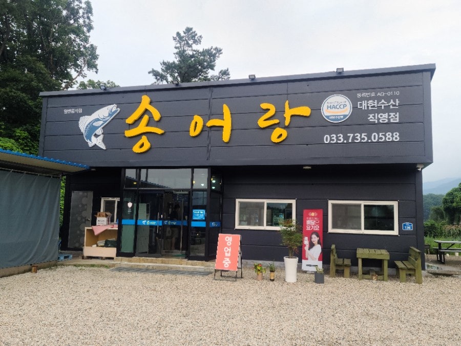문막송어랑 사진 1