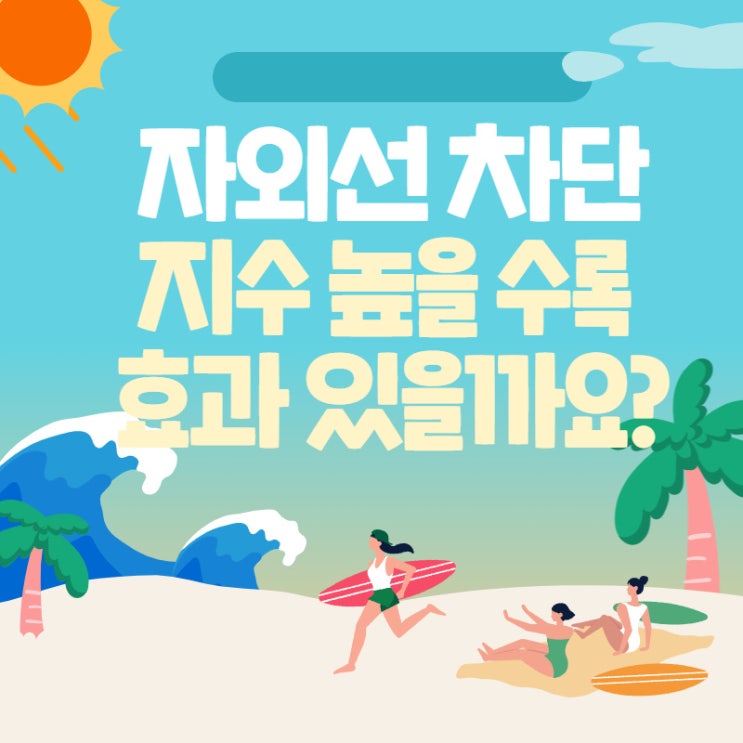  하남미용학원 자외선차단제 높을수록 차단 효과?