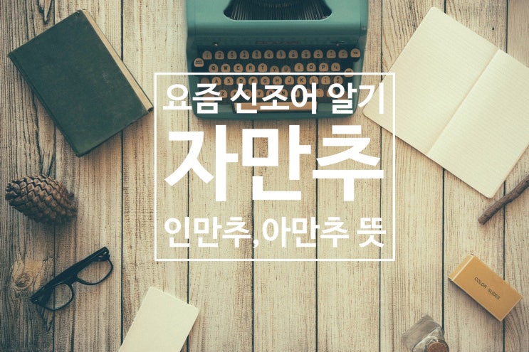  요즘 신조어 '자만추' 들어보셨나요?
