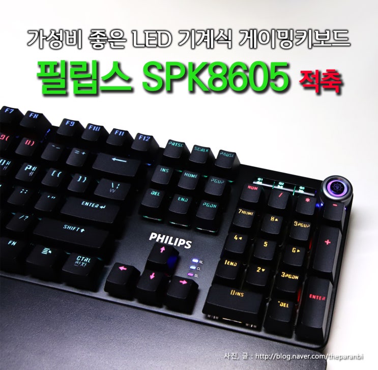  가성비 좋은 LED 기계식 게이밍키보드, 필립스 SPK8605 적축