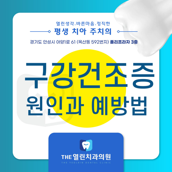  안성추천치과에서 구강건조증 궁금증 풀어보기