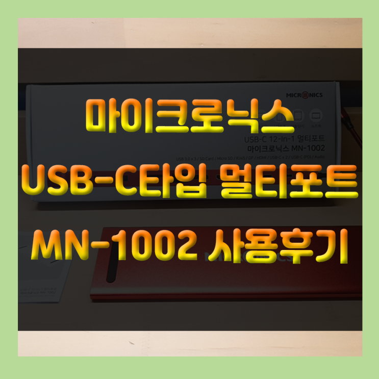  맥북, 핸드폰, 컴퓨터 모든 것을 지원하는 USB-C타입 멀티 12포트 다양한 슬롯 확장 제품! 마이크로닉스 MN-1002 사용 후기