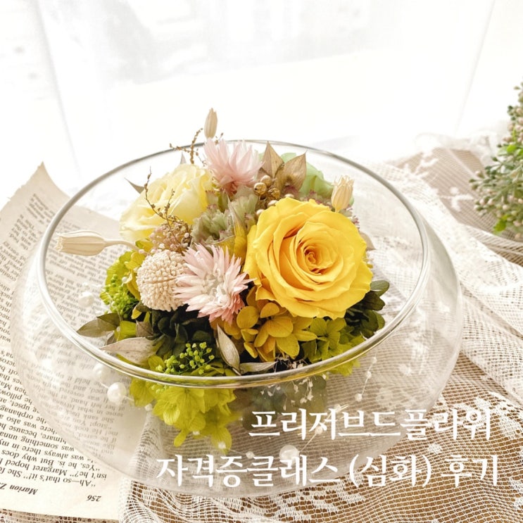  아로마프리저브드플라워 심화 클래스 후기  :: 부산 수영 해운대 플라워스튜디오 Ohanaflower