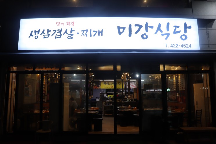 [삼전역] 미강식당 후기 / 송파 고기집