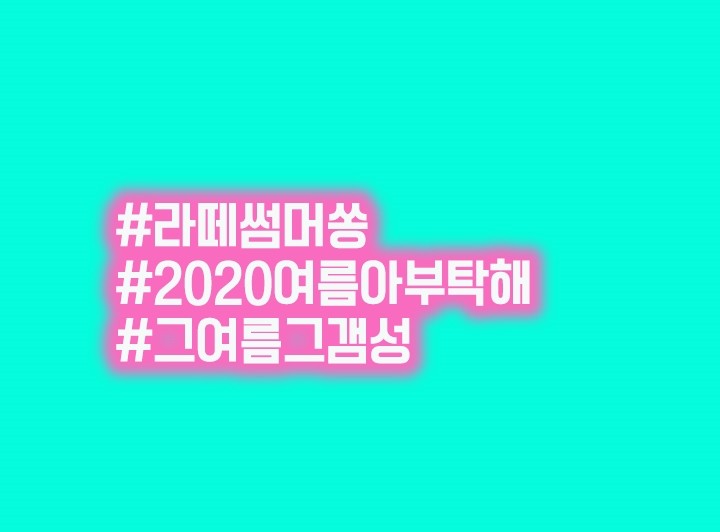  #2020여름아부탁해 #라떼썸머쏭 나도도전!