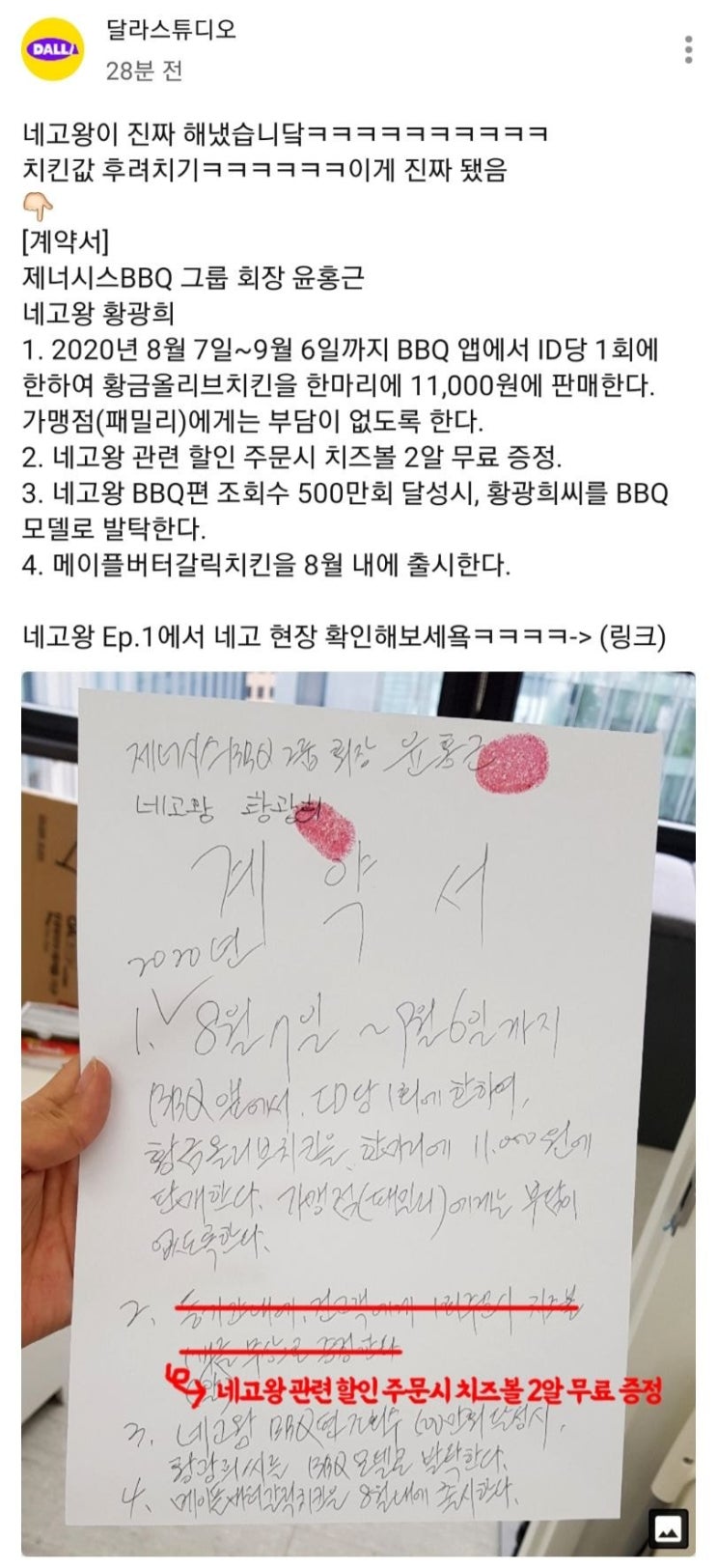 광희가 BBQ회장을 만나서 따낸 계약서 내용 광희가 BBQ회장을 만나서 따낸 계약서 내용