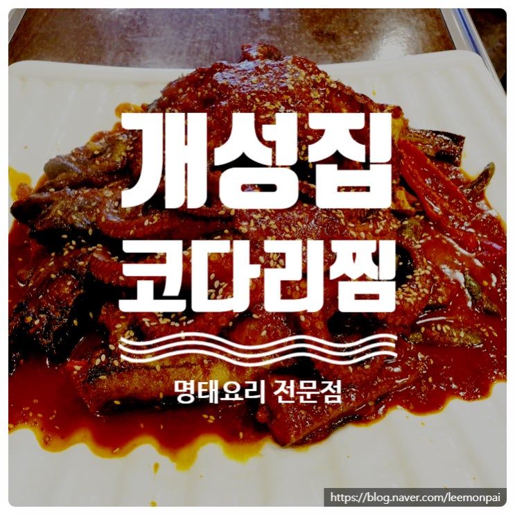 [수원/맛집] 명태요리 코다리찜 전문점 개성집