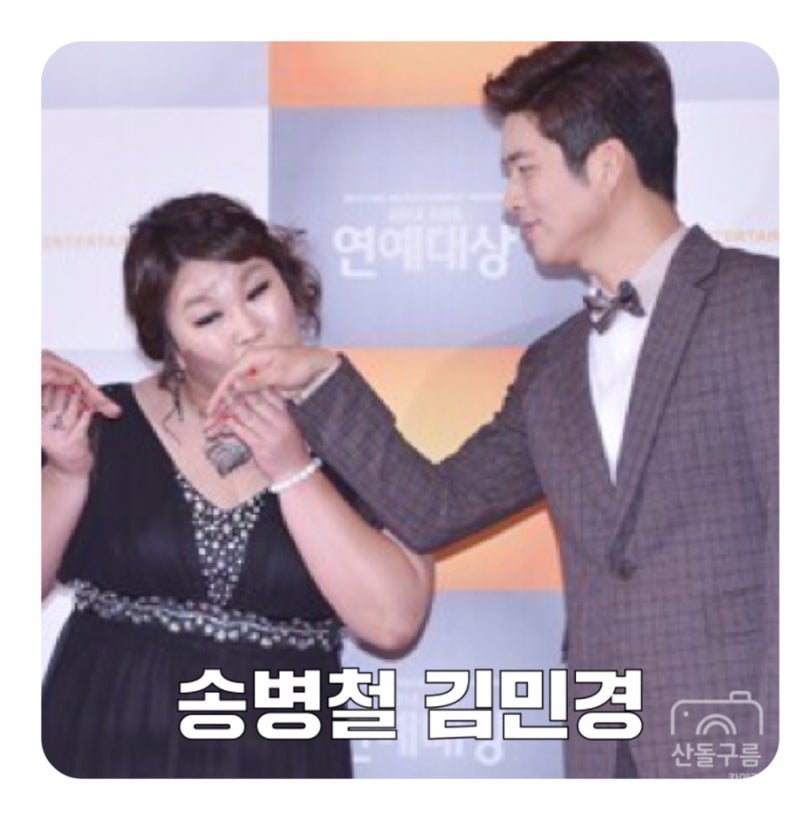 개그맨 송병철 김민경 고백 두근두근! + 나이 결혼 과거사진