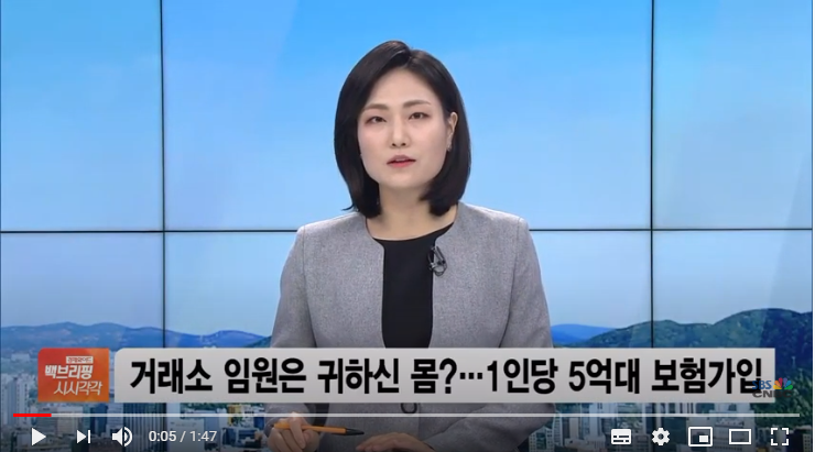 거래소 임원은 ‘귀하신 몸’…1인당 5억대 보험 가입 / SBSCNBC뉴스 거래소 임원은 ‘귀하신 몸’…1인당 5억대 보험 가입 / SBSCNBC뉴스