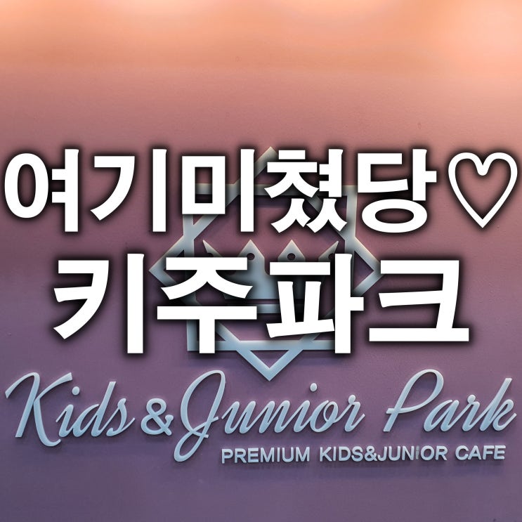  영종도 키즈카페 키주파크 아이도 어른도 재밌게놀수있는곳