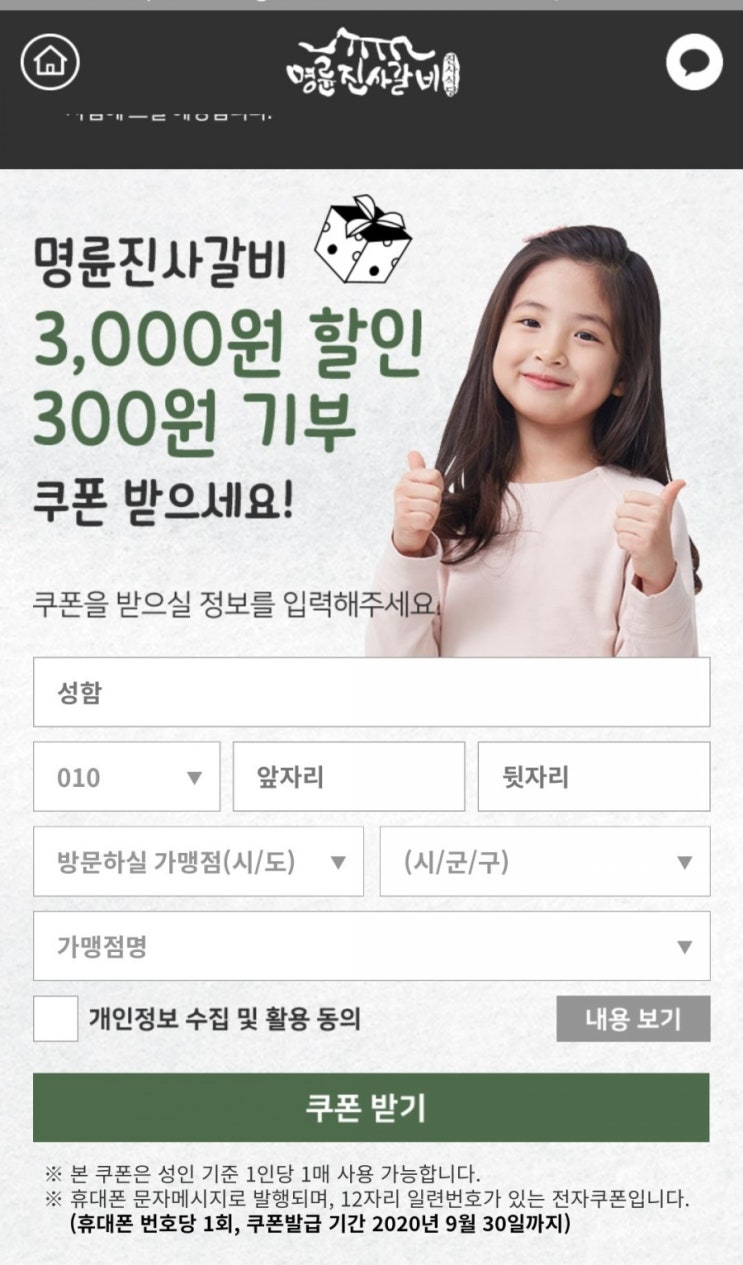  명륜진사갈비 3,000원 할인쿠폰 받으세요.