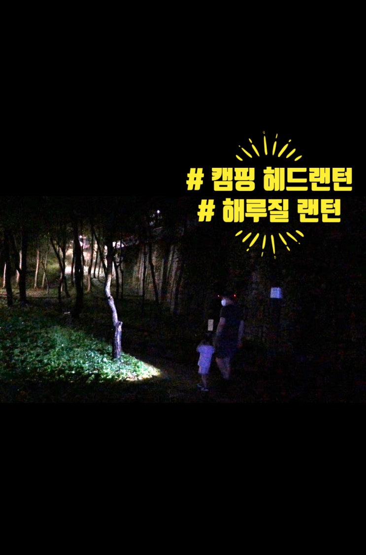  충전식 캠핑용 헤드랜턴 해루질하기 딱!
