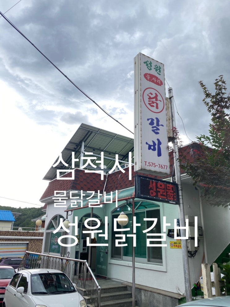  삼척시 : 『성원 닭갈비』 줄서서 먹는 물닭갈비 !?