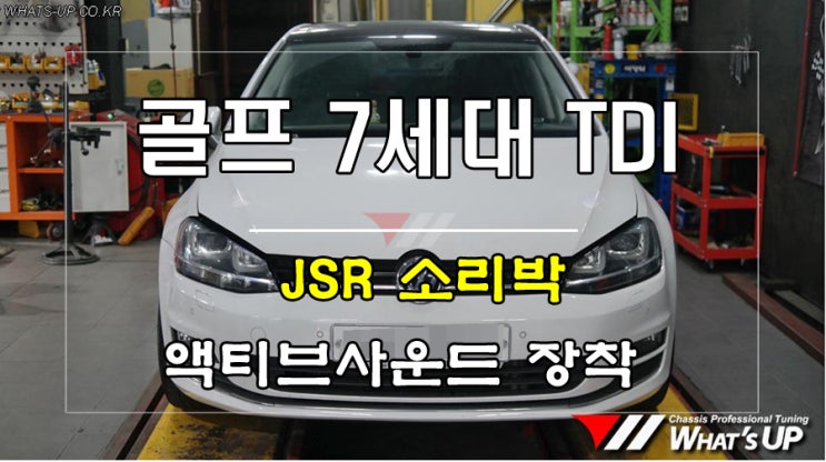  골프 7세대 TDI에 존재하지 않았던 배기사운드를 JSR 소리박 액티브사운드로 생성시키자 <인천 튜닝샵 와츠업>