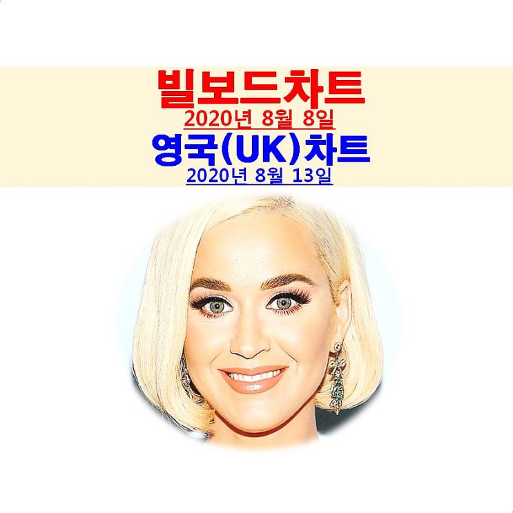 빌보드차트분석 2020년8월8일::케이티 페리=소처럼 일하는데