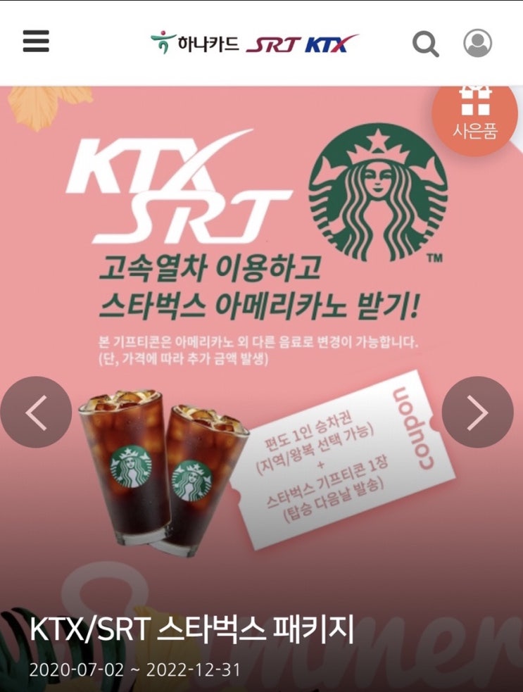  •이벤트•"SRT/KTX 특가"하나카드로 할인받아 기차타자!!