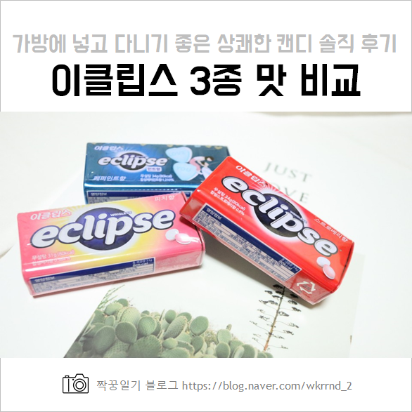  이클립스 캔디 3종 (민트, 스트로베리, 피치) 맛 비교하기! (feat. 칼로리, 가격)