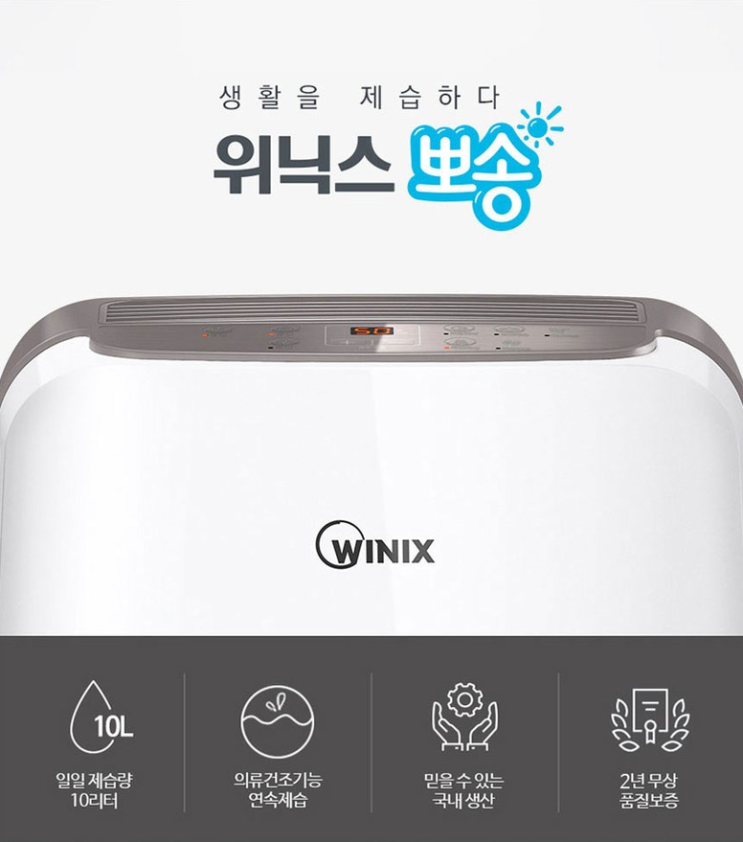  위닉스 뽀송? 위닉스 뽀송 제습기 10L