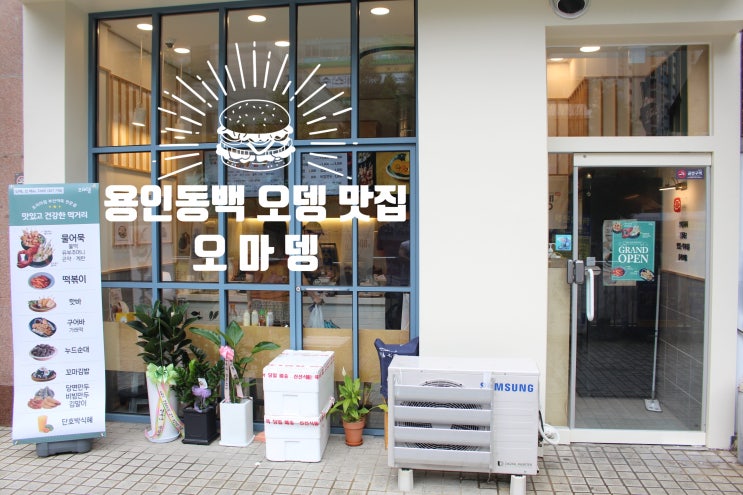 기흥구 맛집 오마뎅 용인동백점 쫀득한 가래떡이 일품!