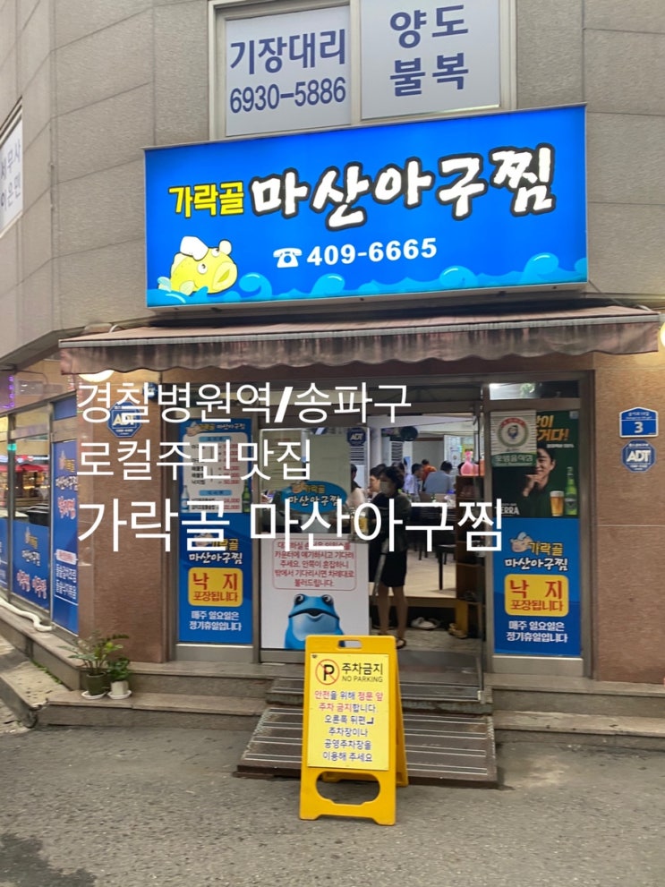  경찰병원 : 『가락골 마산아구찜』 로컬 주민 추천 맛집!