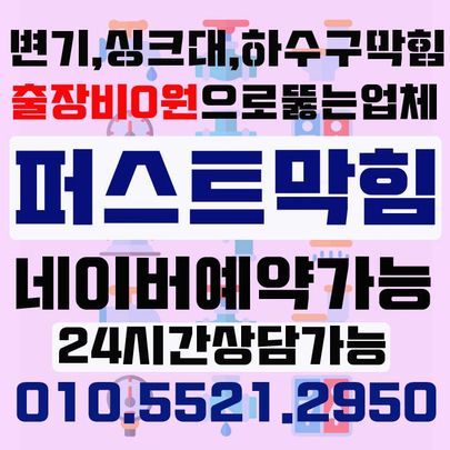 천안 변기막힘 정확한 원인파악과 빠른 해결을 자랑합니다. 천안 변기막힘 정확한 원인파악과 빠른 해결을 자랑합니다.
