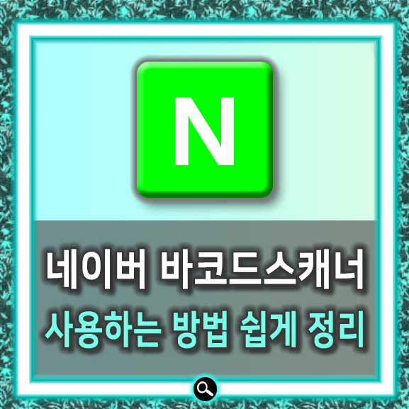  네이버 바코드스캐너 간단한사용법