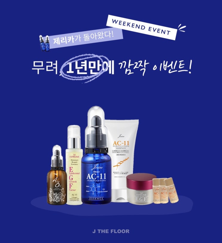  일년만에 돌아온 제리카 핫딜 ! 2+1 / 선착순 150분 105000원 상당 기미팩 증정 ! 오전 11시 오픈 !
