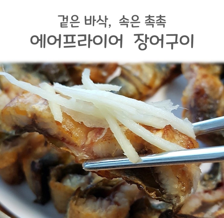  집에서 에어프라이어로 겉바속촉 장어구이 완성!