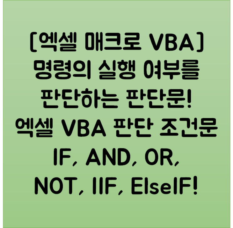 [엑셀 매크로 VBA] 명령의 실행 여부를 판단하는 판단문! 엑셀 VBA 판단 조건문 IF, AND, OR, NOT, IIF, ElseIF!