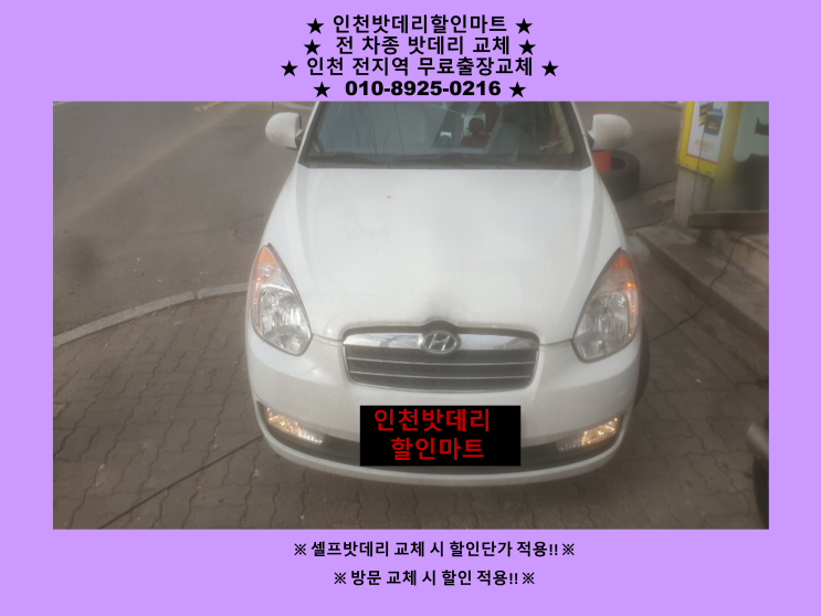 도원동배터리 베르나밧데리 방문교체 24시 인천자동차배터리출장교체 전문점 도원동배터리 베르나밧데리 방문교체 24시 인천자동차배터리출장교체 전문점